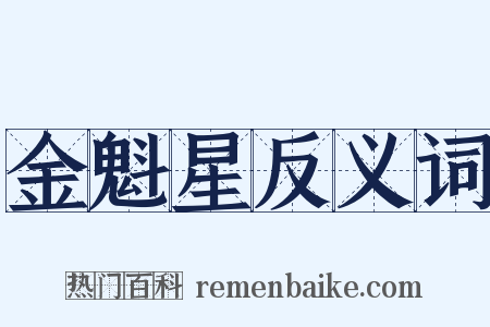 金魁星反义词是什么意思的图片